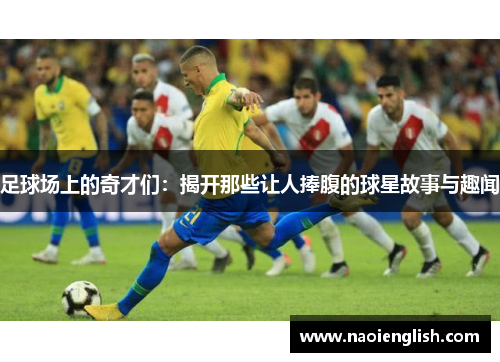 足球场上的奇才们：揭开那些让人捧腹的球星故事与趣闻