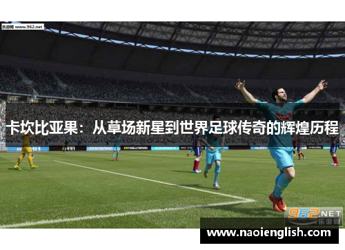 卡坎比亚果：从草场新星到世界足球传奇的辉煌历程