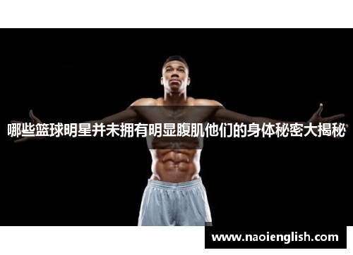 哪些篮球明星并未拥有明显腹肌他们的身体秘密大揭秘