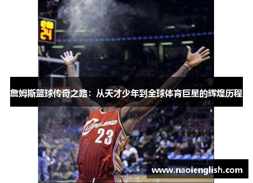 詹姆斯篮球传奇之路：从天才少年到全球体育巨星的辉煌历程