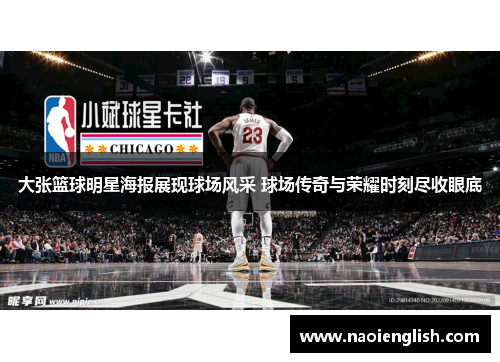 大张篮球明星海报展现球场风采 球场传奇与荣耀时刻尽收眼底