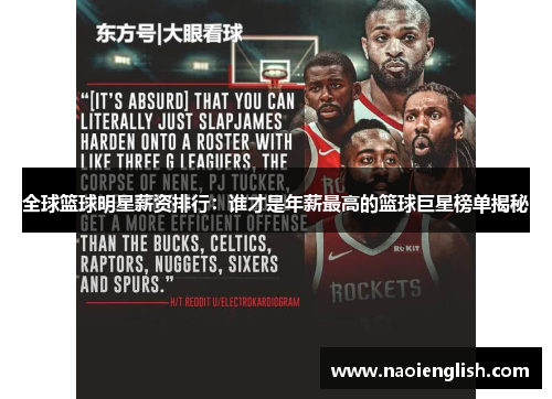 全球篮球明星薪资排行：谁才是年薪最高的篮球巨星榜单揭秘