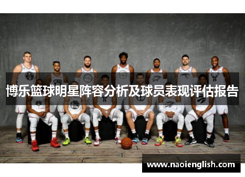 博乐篮球明星阵容分析及球员表现评估报告