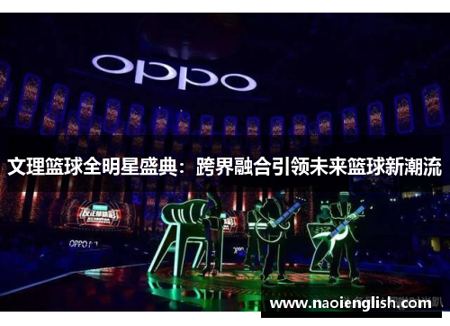 文理篮球全明星盛典：跨界融合引领未来篮球新潮流