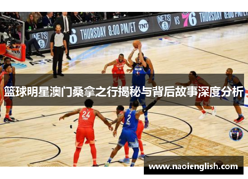 篮球明星澳门桑拿之行揭秘与背后故事深度分析