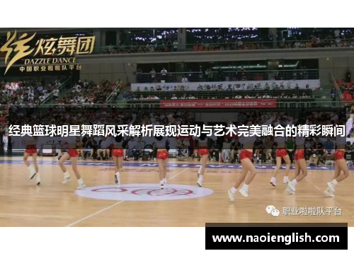 经典篮球明星舞蹈风采解析展现运动与艺术完美融合的精彩瞬间