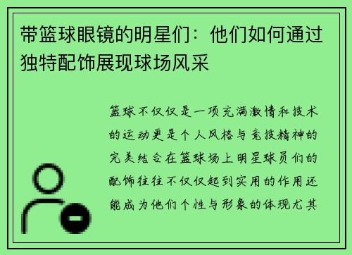 带篮球眼镜的明星们：他们如何通过独特配饰展现球场风采
