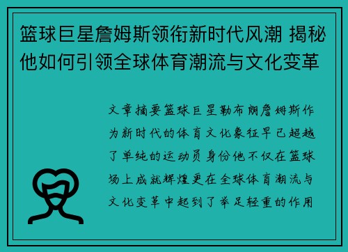 篮球巨星詹姆斯领衔新时代风潮 揭秘他如何引领全球体育潮流与文化变革