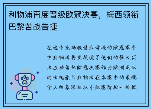 利物浦再度晋级欧冠决赛，梅西领衔巴黎苦战告捷