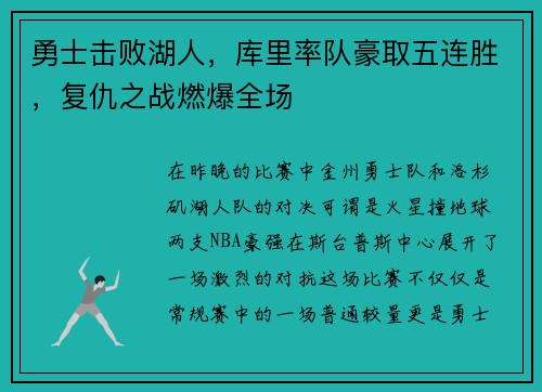勇士击败湖人，库里率队豪取五连胜，复仇之战燃爆全场