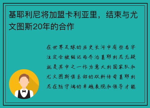 基耶利尼将加盟卡利亚里，结束与尤文图斯20年的合作