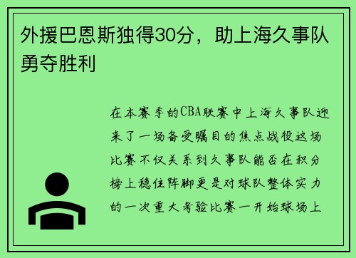 外援巴恩斯独得30分，助上海久事队勇夺胜利
