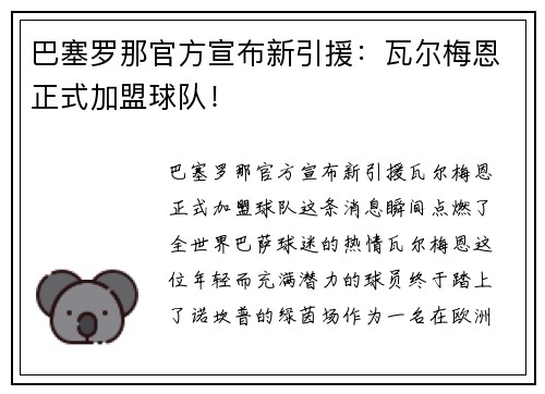 巴塞罗那官方宣布新引援：瓦尔梅恩正式加盟球队！