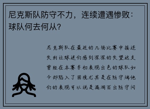 尼克斯队防守不力，连续遭遇惨败：球队何去何从？