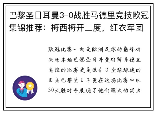 巴黎圣日耳曼3-0战胜马德里竞技欧冠集锦推荐：梅西梅开二度，红衣军团双杀西甲豪门