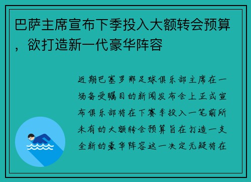 巴萨主席宣布下季投入大额转会预算，欲打造新一代豪华阵容