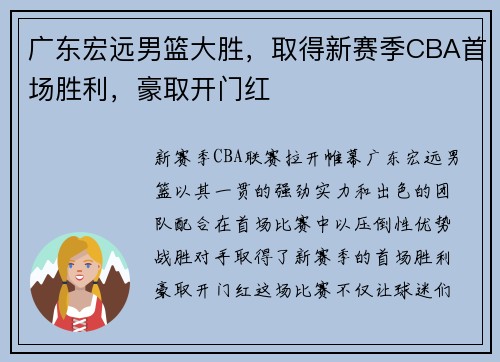 广东宏远男篮大胜，取得新赛季CBA首场胜利，豪取开门红