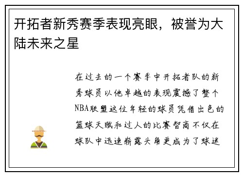 开拓者新秀赛季表现亮眼，被誉为大陆未来之星