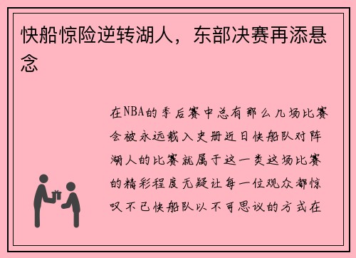 快船惊险逆转湖人，东部决赛再添悬念