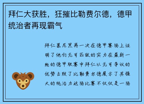 拜仁大获胜，狂摧比勒费尔德，德甲统治者再现霸气