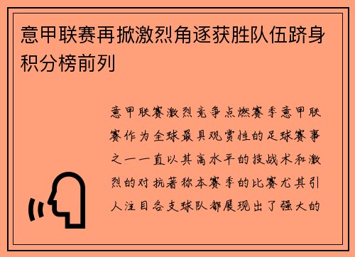意甲联赛再掀激烈角逐获胜队伍跻身积分榜前列