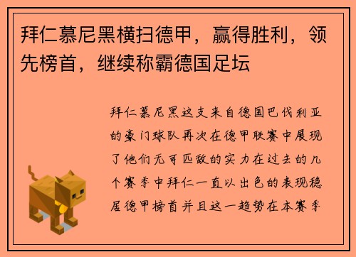 拜仁慕尼黑横扫德甲，赢得胜利，领先榜首，继续称霸德国足坛