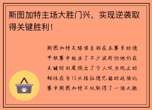 斯图加特主场大胜门兴，实现逆袭取得关键胜利！