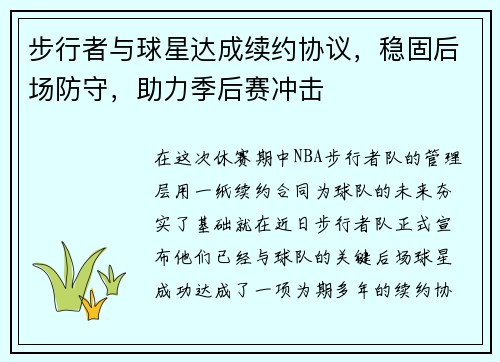 步行者与球星达成续约协议，稳固后场防守，助力季后赛冲击