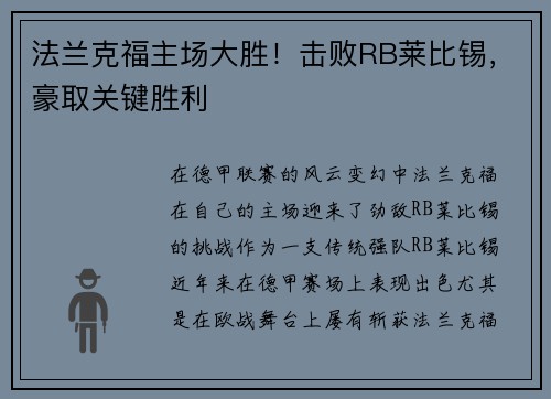 法兰克福主场大胜！击败RB莱比锡，豪取关键胜利