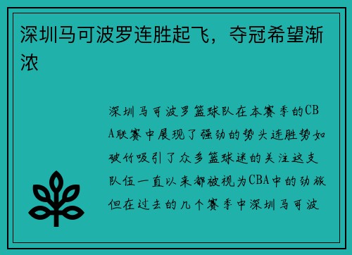 深圳马可波罗连胜起飞，夺冠希望渐浓