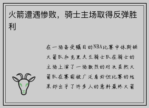 火箭遭遇惨败，骑士主场取得反弹胜利