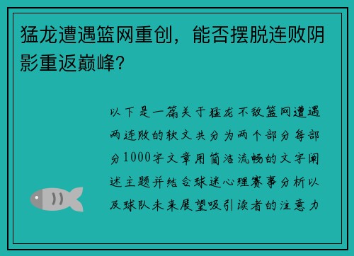 猛龙遭遇篮网重创，能否摆脱连败阴影重返巅峰？