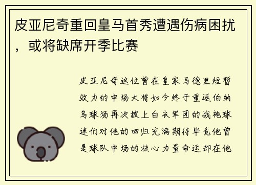 皮亚尼奇重回皇马首秀遭遇伤病困扰，或将缺席开季比赛