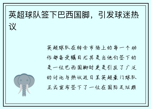 英超球队签下巴西国脚，引发球迷热议